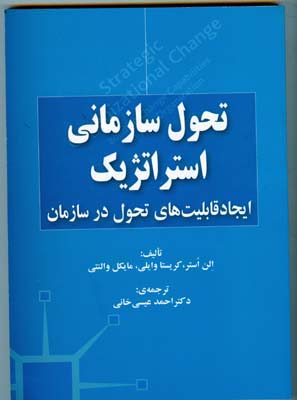 تحول سازمانی استراتژیک: ایجاد قابلیت‌های تحول در سازمان